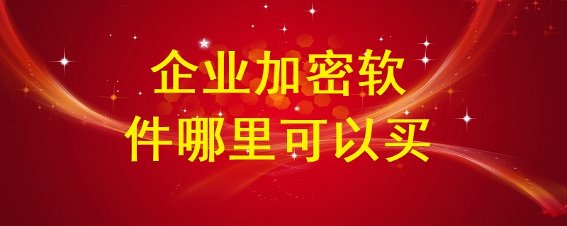 企業加密軟件哪里有的買？
